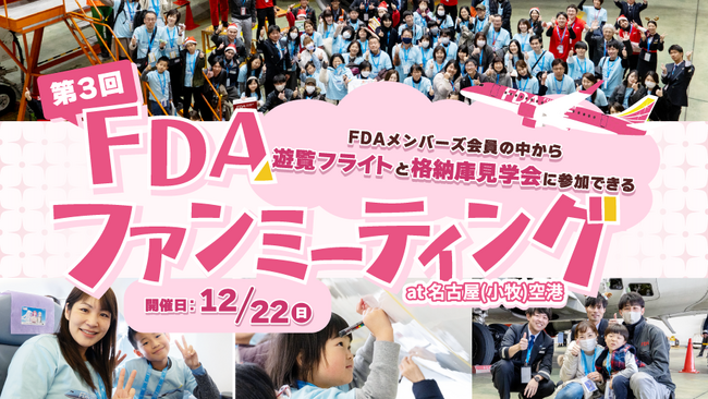 【FDA】　【FDAメンバーズ会員限定】「第3回FDAファンミーティング at 名古屋(小牧)空港」に抽選でご招待！