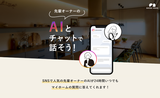 日本初 積水ハウスで建てた顧客のAIクローンが住宅購入のお悩みを解決　チャットで気軽に相談できる「AIクローンオーナー」サービスを開始