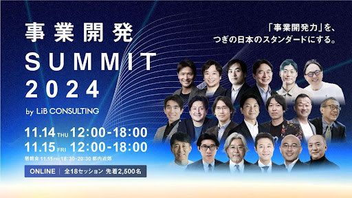 リブ・コンサルティング「事業開発SUMMIT 2024」にHajimari HRCの有賀が登壇いたします