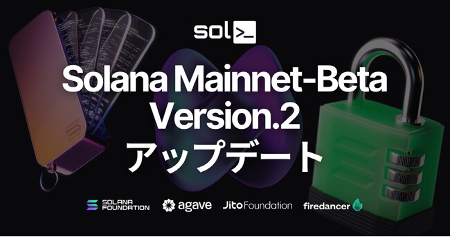 オープンソースの Solana バリデーターツール solv が Mainnet-Beta v2 アップデートに対応