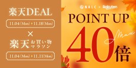 【ポイント最大40倍】家族みんなで使える！ジェンダーレスコスメNALC『楽天DEAL×楽天お買い物マラソン』でポイントUP！