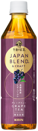 「キリン 午後の紅茶 JAPAN BLEND & CRAFT グレープティー」を12月3日（火）より期間限定で新発売