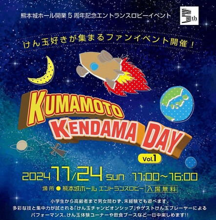 熊本城ホール開業5周年記念 「KUMAMOTO KENDAMA DAY」 11月24日に開催!