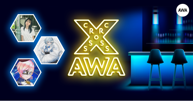 AWAラウンジで定期配信中のアーティストと配信者たちがクロストークを繰り広げる番組「CROSS AWA」第27開催！