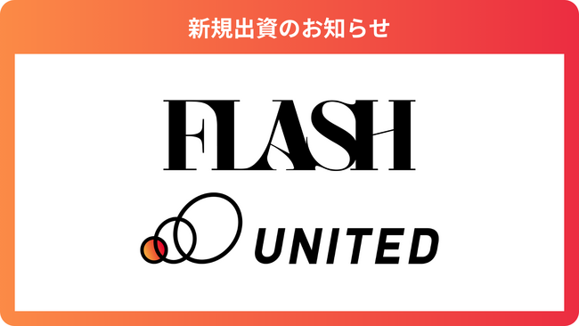 ショートドラマの制作・配信を行う「FLASH株式会社」に出資