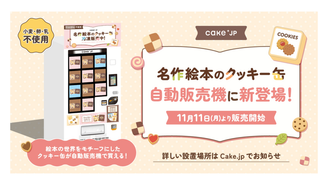 「名作絵本のクッキー缶 by Cake.jp」の自販機がマルイ４施設に初登場！