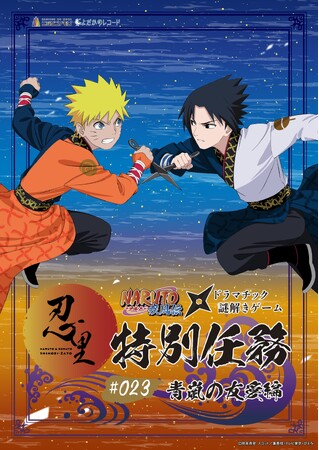 「NARUTO＆BORUTO 忍里」特別任務最新作！ナルトとサスケの“とある昔話”ファン待望の忍里特別任務『青嵐の友愛』編　本日、11月11日（月）より、新たなクリア報酬が登場