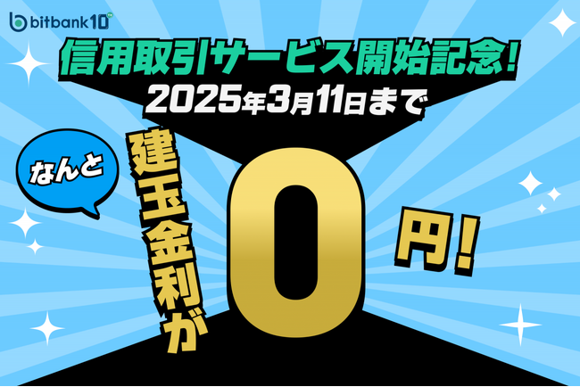 【暗号資産取引ならビットバンク】建玉金利が0円！「信用取引サービス開始記念キャンペーン」を開始