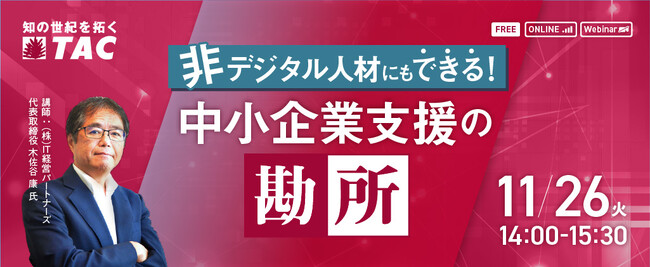 【人事・教育担当者向け】非デジタル人材にもできる!中小企業支援の勘所セミナーを11/26に実施。