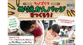 ちびっ子限定！夢中になって描いた“ちびゴジラ”を缶バッジにしよう！ ニジゲンノモリ『ゴジラ缶バッジ制作体験』11月30日（土）より開始