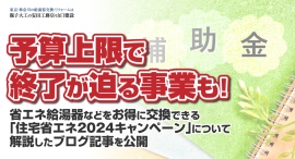 予算上限で終了が迫る事業も！省エネ給湯器などをお得に交換できる「住宅省エネ2024キャンペーン」について解説したブログ記事を有限会社安田工務店が公開