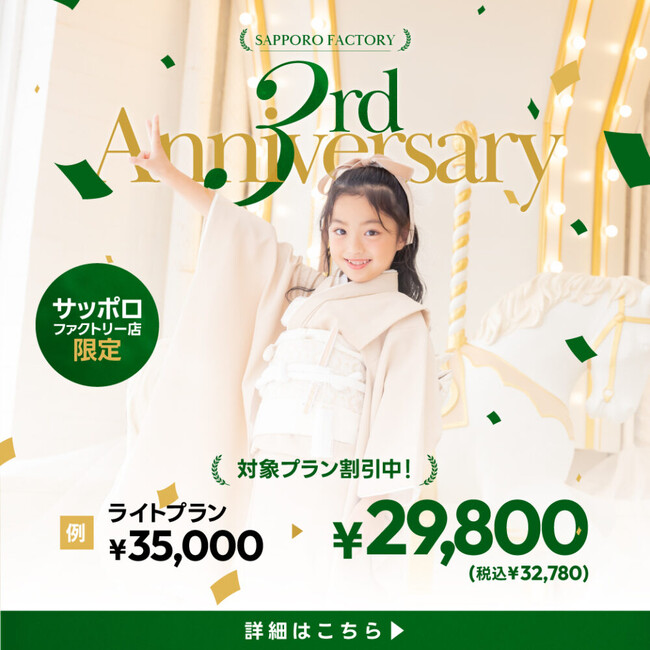 【撮影数10,000組】移転オープン３周年！写真工房ぱれっとサッポロファクトリー店でアニバーサリーセール開催