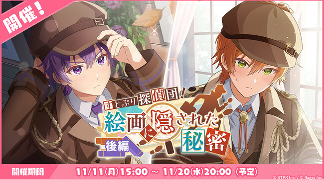 「すとぷり」の公式ゲームアプリ『すとぷりWith!!(すとうぃず)』、11月のゲーム内イベント「すとぷり探偵団！絵画に隠された秘密 後編」開催！