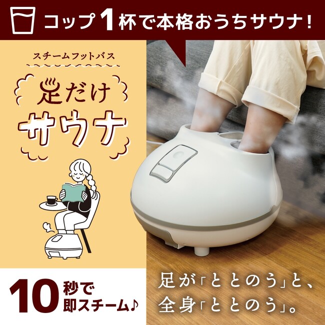 【本格おうちサウナ】コップ1杯の水で超手軽にどこでも使える！ホットスチームフットバス 「足だけサウナ」が登場！