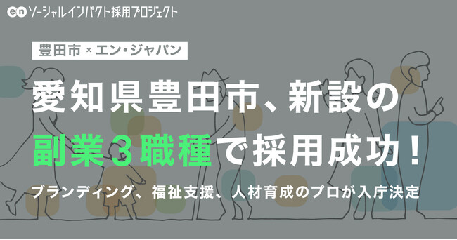 豊田市、エン・ジャパンを通じて新設のポジション「副業3職種」で採用決定！