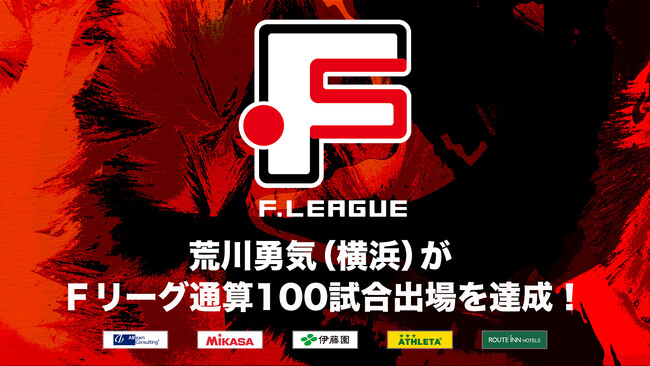 荒川勇気（Y．S．C．C．横浜）がＦリーグ通算100試合出場を達成！【Ｆリーグ2024-2025】今こそ最高のフットサルを