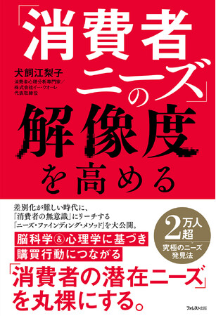 消費者の無意識を見抜く新メソッド公開！差別化が難しい時代にリーチする脳科学的マーケティング術