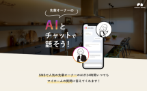日本初 積水ハウスで建てた顧客のAIクローンが住宅購入のお悩みを解決
チャットで気軽に相談できる「AIクローンオーナー」サービスを開始