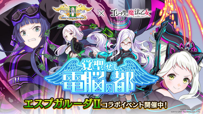 『エスプガルーダII』×『ゴシックは魔法乙女』本日11/11(月)よりコラボイベントを開催！普段と異なる衣装を着たコラボキャラクターが登場！