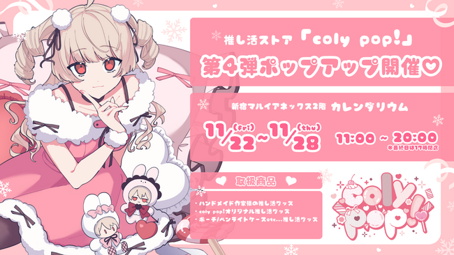推し活ストア「coly pop!」第4弾ポップアップ 続報!