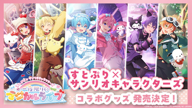 『すとぷり×サンリオキャラクターズ』コラボグッズがたくさんのリクエストで実現！リアルグッズが2024年11月10日(日)より販売開始！