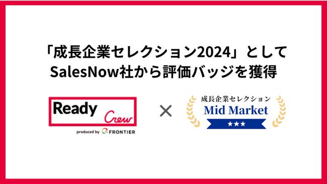 フロンティア株式会社「成長企業セレクション2024」としてSalesNow社から評価バッジを獲得