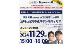 11/29無料ウェビナー【近時の「品質不正」事案の傾向と対策：不正調査の実務を熟知するCFE弁護士が詳細解説】参加申込の受付をスタート