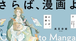 【新刊情報】漫画は世界を救えるか？――漫画家と少年の交流を軸に、エンタメの意義を問いかけるヒューマンドラマ『さらば、漫画よ』下巻発売！