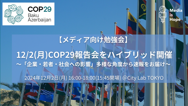 12/2(月)メディア向けCOP29報告会をハイブリッド開催 ～「企業・若者・社会への影響」多様な角度から速報をお届け～