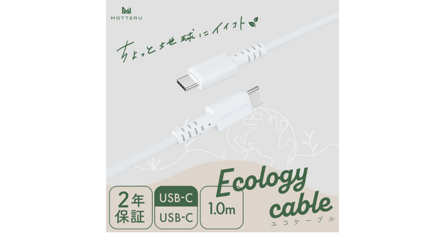 MOTTERU 環境に優しいエコなケーブルをロフト限定で順次発売を開始!