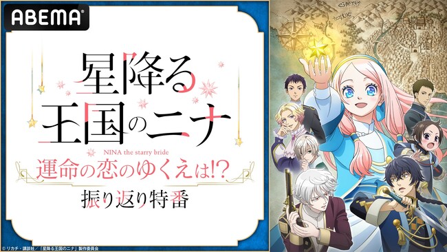 話題の王宮恋愛ファンタジー『星降る王国のニナ』のキャスト出演特番を11月18日（月）夜9時より「ABEMA」で独占無料放送！田中美海、梅原裕一郎、内山昂輝がアニメのオススメポイントを解説！