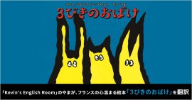 「３びきのおばけ」グレゴワール・ソロタレフ／作・絵　やま／訳（東京ニュース通信社刊）