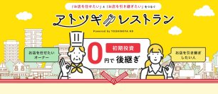 株式会社シェアレストランが新サービス「アトツギレストラン」の代理店募集を開始