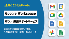 DX化をサポート、Google Workspace導入・運用サポートサービスの提供を開始