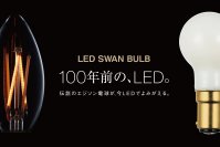 LED SWAN BULB、温調可能な「DIM TO WARM」とDALI2/PWM対応の「DC24V」を12/1に新発売