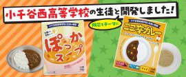  高校生と作った防災食 ここ辛カレーとぽっかスープ