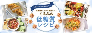 11月14日は「世界糖尿病デー」！栄養補給しながら糖質オフ　ヘルシーなくるみを使った低糖質レシピを公開