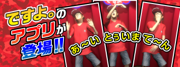 人気芸人「ですよ。」の公認アプリを11/10にリリース！謝罪ギャグ「あ～い、とぅいまて～ん」をゲームで体感しよう！