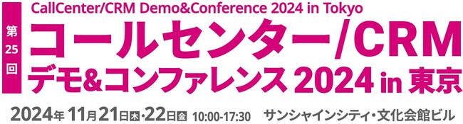 RightTouch、「コールセンター/CRM デモ&コンファレンス 2024 in 東京」で新プロダクト初公開