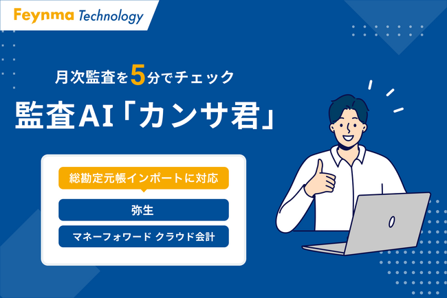 弥生会計とマネーフォワードクラウド 会計の総勘定元帳インポートに対応！監査AI「カンサ君」で税理士業務の月次監査を大幅効率化