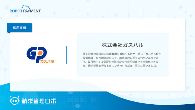 大東建託グループの株式会社ガスパルが「請求管理ロボ」を導入