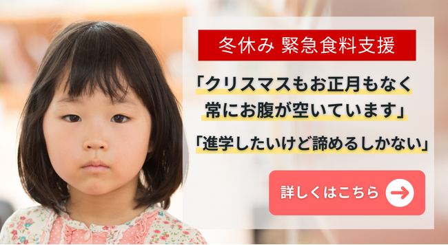 認定NPO法人キッズドア <冬休み緊急食料支援>のクラウドファンディングをスタート