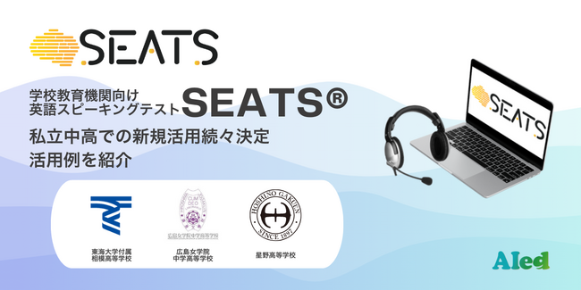 学校向け英語スピーキングテストSEATS(R)　私立中高での新規活用が続々決定　活用例を紹介