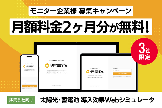 限定3社2ヶ月無料!太陽光/蓄電池販売会社向け導入効果シミュレータ発電Dr.モニター募集