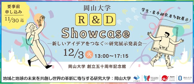 【岡山大学】研究者と学生による説明×研究成果の実物展示で次世代技術を体感！「岡山大学 R&D Showcase」〔12/3,火 岡山大学津島キャンパス〕