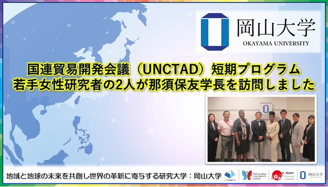 【岡山大学】国連貿易開発会議（UNCTAD）短期プログラム若手女性研究者の2人が那須保友学長を訪問しました