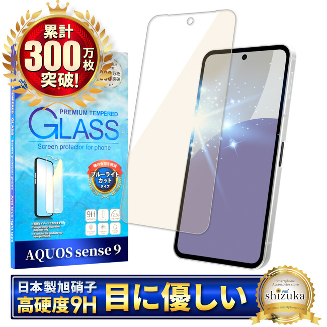 【シズカウィル】AQUOS sense9（ アクオス センスナイン ）対応 ブルーライトカットガラスフィルム 発売
