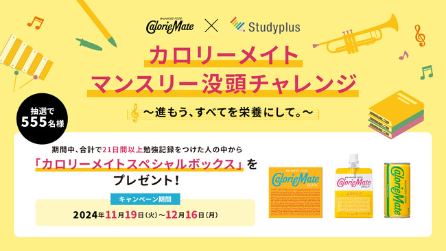 カロリーメイト×Studyplusで３年連続、受験生のラストスパートを応援！「カロリーメイト マンスリー没頭チャレンジ　～進もう、すべてを栄養にして。～」を開催