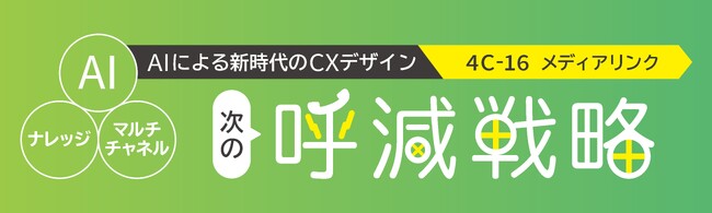 「AIコールセンター」構想の最新進捗を展示ブースで披露！カスタマーサポートを自動化するAIエージェント『AIto』やナレッジベース構築を自動化する『Knowledge Link』を紹介