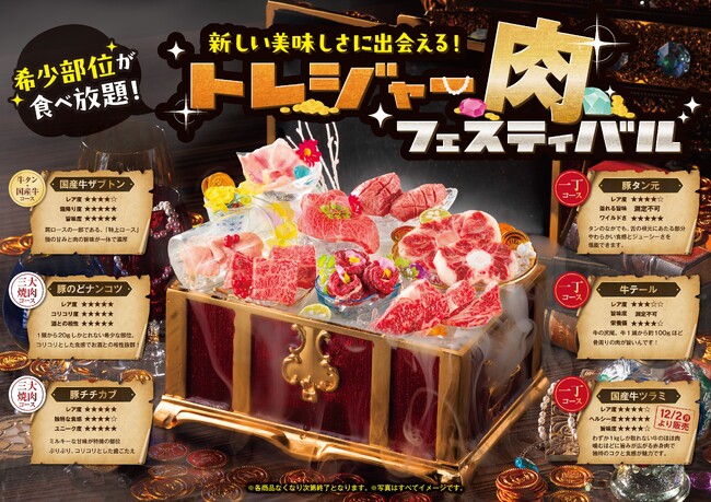焼肉食べ放題【カルビ一丁】で希少部位を集めた期間限定フェア「トレジャー肉フェスティバル」を11/18(月)より開催！